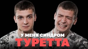 Как я живу с синдромом Туретта