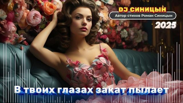 DJ СИНИЦЫН - В твоих глазах закат пылает
