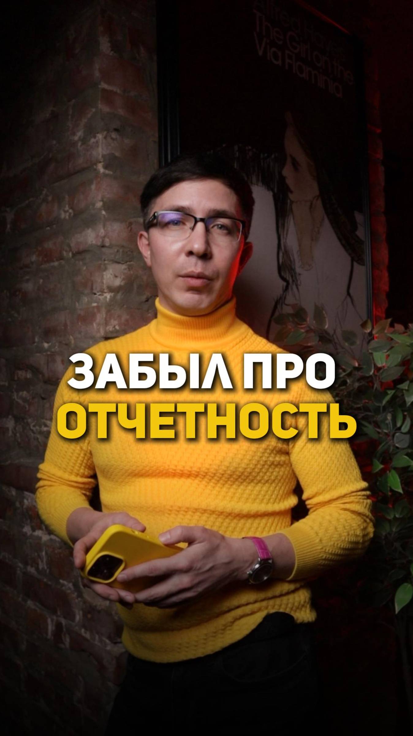 Забыл про отчетность