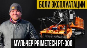 ГРЯЗНЫЙ БИЗНЕС / МУЛЬЧЕР FAE PRIMETECH PT-300 / БОЛИ ЭКСПЛУАТАЦИИ / РЕАЛЬНЫЙ ОТЗЫВ ОПЕРАТОРА