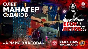 Олег «Манагер» Судаков - Армия Власова (Live • Владивосток • 21.02.2025)