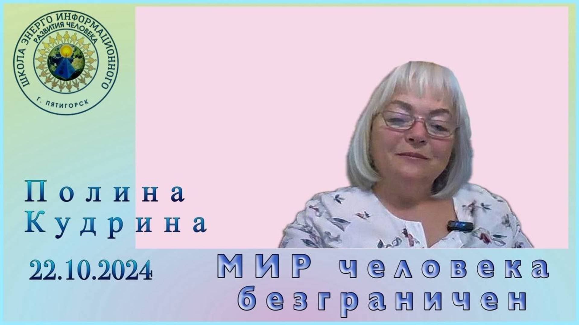 МИР человека безграничен. 22.10.2024 #полина_кудрина