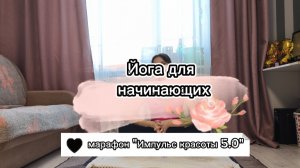 Йога для начинающих!