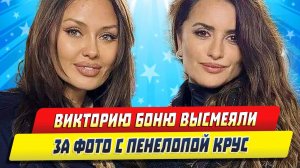 Новости Шоу-Бизнеса ★ Викторию Боню высмеяли за фото с Пенелопой Крус