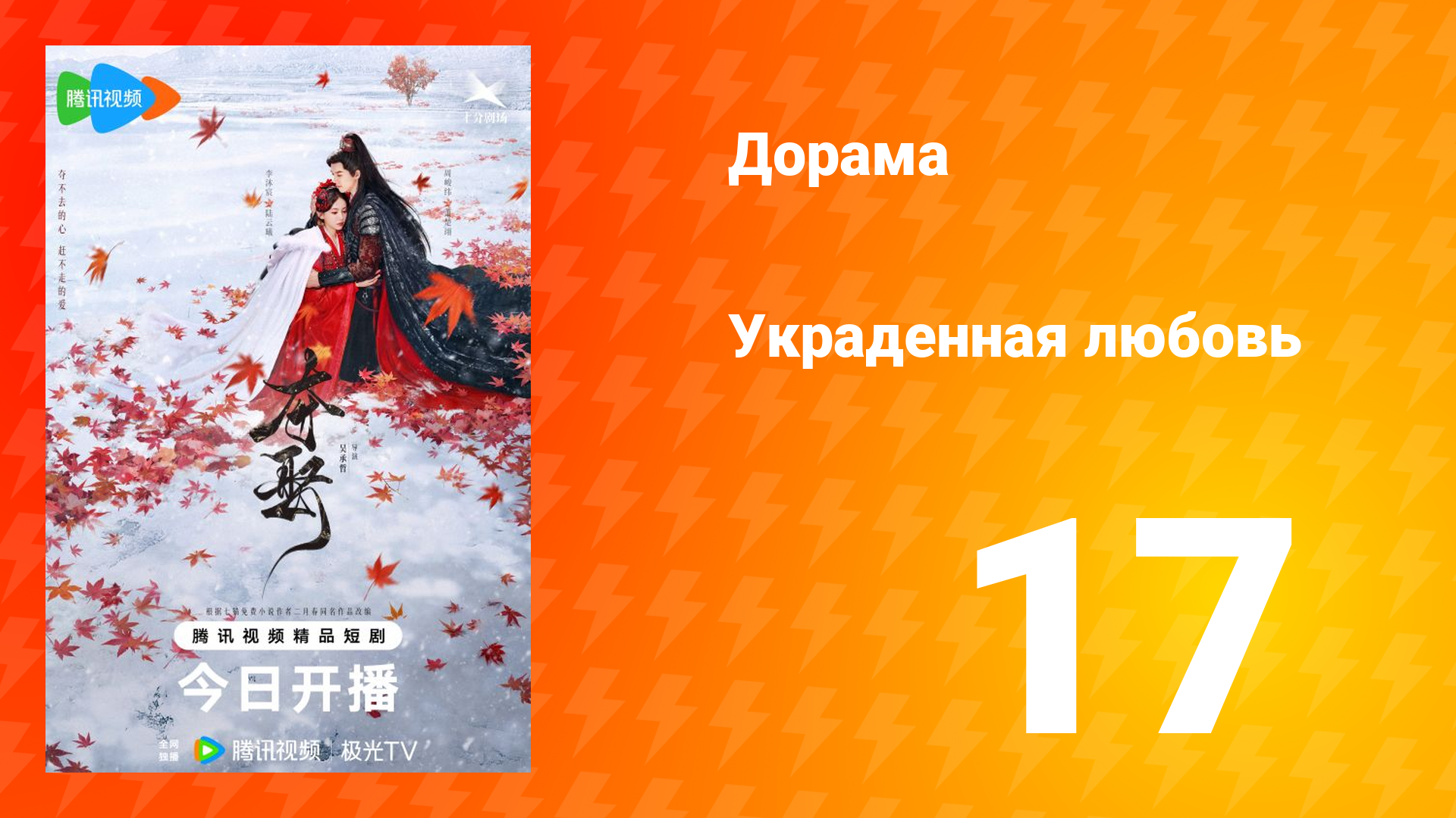 Украденная любовь 1 сезон 17 серия