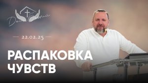 Андрей Лукьянов | Распаковка чувств