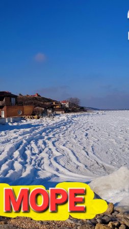 Аномальный холод обрушился,на Азовское море! 22.02.2025 #Голубицкая