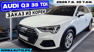Заказ из Кореи Audi Q3 35 TDI авто 2020 года с пробегом 39 т.км.
