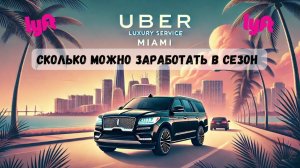 Работа в Такси США  Miami | пятница смена 14 часов