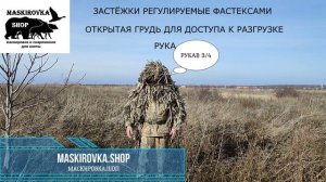 Маскировка разведчика леший (вайперхуд ХИМЕРА) цвет пашня ИСП - 1 / камуфляж кикимора