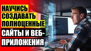 Веб обучение москва 💡 Как стать программистом с нуля самостоятельно