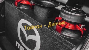 Тайпан - Дипчик