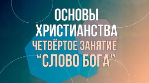 Основы Христианства | Четвёртый урок | Слово Бога | Константин Скоропупов