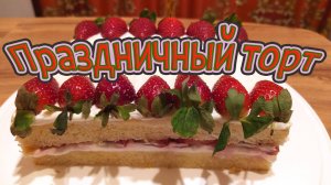 ПРАЗДНИЧНЫЙ ТОРТ НА СГУЩЕННОМ МОЛОКЕ С КЛУБНИКОЙ - НЕВЕРОЯТНО ВКУСНЫЙ И БЫСТРЫЙ В ПРИГОТОВЛЕНИИ.