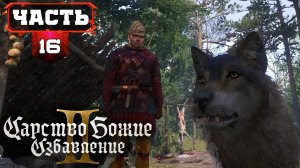 Прохождение #kingdomcomedeliverance2 | 16/1 | Обзор Геймплей на Русском (Кингдом Кам Деливеренс 2)