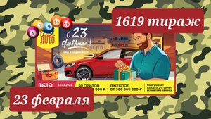 РУССКОЕ ЛОТО 1619 тираж 23 февраля. Проверить билет под музыку с цифрами.