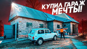 КУПИЛ ОГРОМНЫЙ ТРЁХКОМНАТНЫЙ ГАРАЖ МЕЧТЫ В ИПОТЕКУ, НО ЕСТЬ НЮАНСЫ! БУДЕМ ДЕЛАТЬ