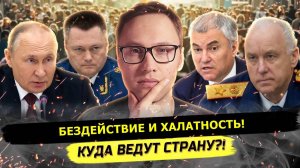 ⚡️ Халатность И Бездействие! Куда Ведут Страну?