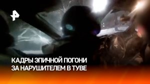 Полицейская погоня со стрельбой по колесам — лихач из Тувы пытался скрыться от ГАИ