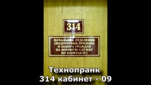 Коллекция пранков - 314 кабинет - 09