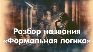 Разбор названия Формальная логика