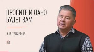 Просите и дано будет вам!   Ю.В. Трофимов