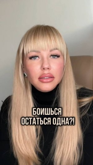 Почему ты боишься  остаться одна?