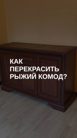 Как перекрасить рыжий комод?