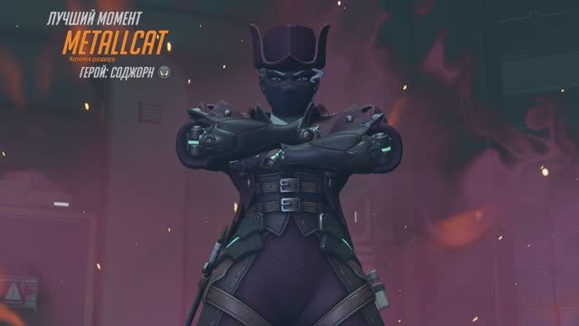 Соджорн (MVP OVERWATCH 2)