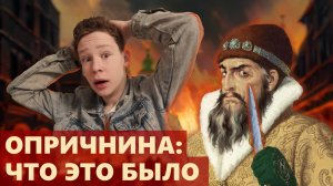 ОПРИЧНИНА - Паранойя и Тирания Ивана Грозного?