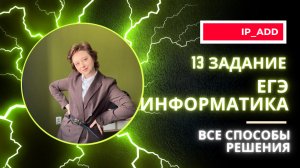 ВСЕ ОСНОВНЫЕ ТИПЫ ЗАДАНИЯ 13 ЕГЭ ПО ИНФОРМАТИКЕ