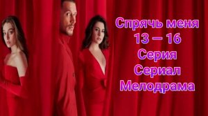 Спрячь Меня 13 — 16 серия турецкий сериал на русском с озвучкой Домашний 2025