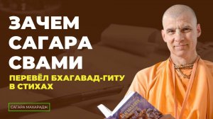 Е.С. Бхакти Расаяна Сагара Махарадж - Зачем Сагара Свами перевёл Бхагавад-Гиту в стихах?