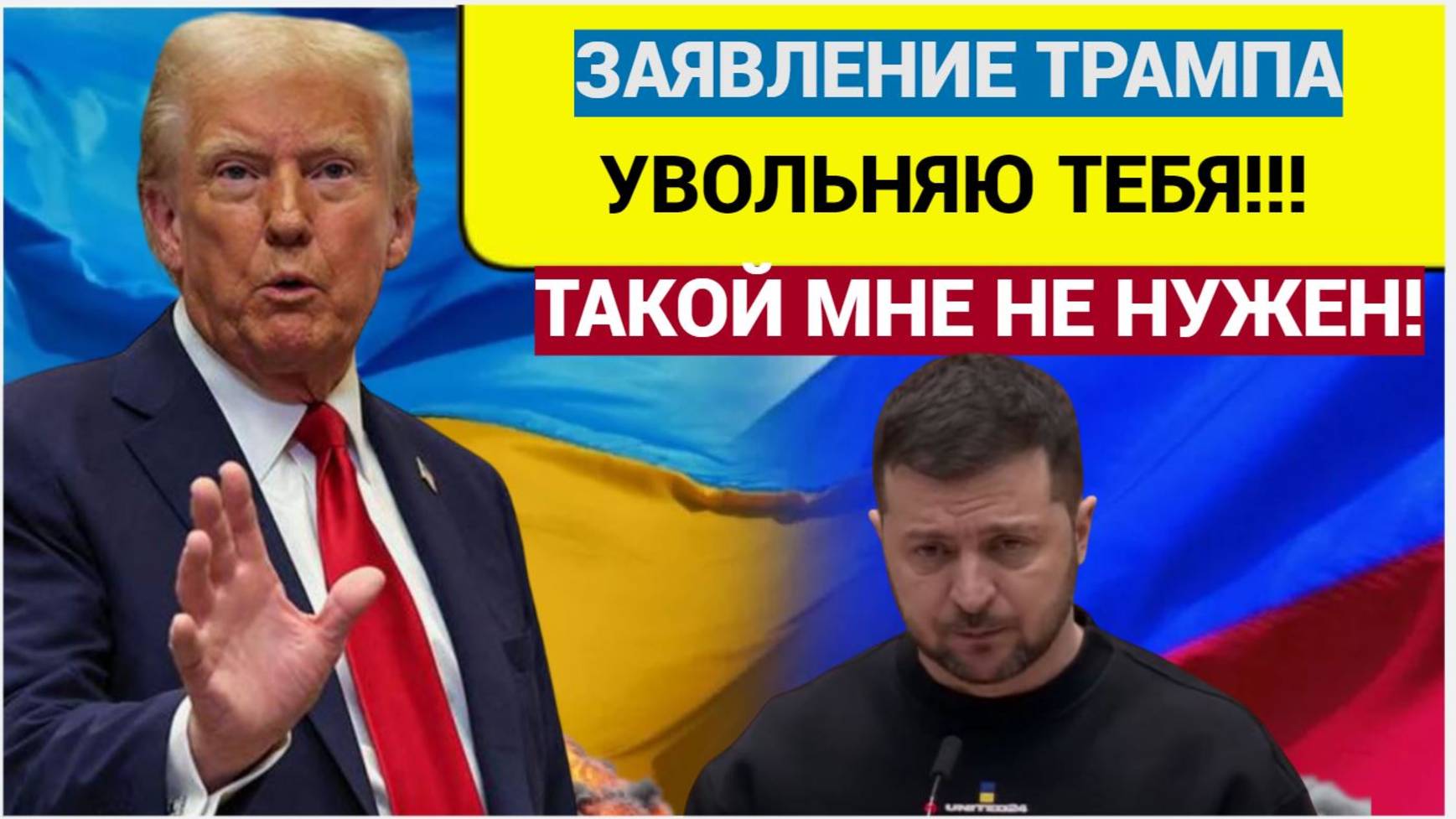 Ты Уволен!! Трамп решил что Зеленский ему больше не нужен