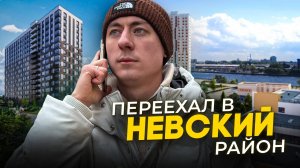 Переехал жить в Невский район. Как здесь живут люди?