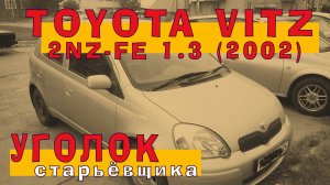 2NZ-FE (1.3): Пробило блок на трассе (Toyota Vitz 2002)