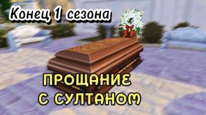 ЧТО ДАЛЬШЕ? Послесловие к 1 сезону – проект Султан | Симс 4