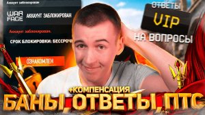 БАНЫ ПРОСТО ТАК / ФИКС ПУШЕК на ПТС / ОТВЕТЫ АДМИНОВ в WARFACE