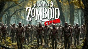 ИНТЕРАКТИВ  | Project Zomboid 42.3.1 | СТРИМ #3