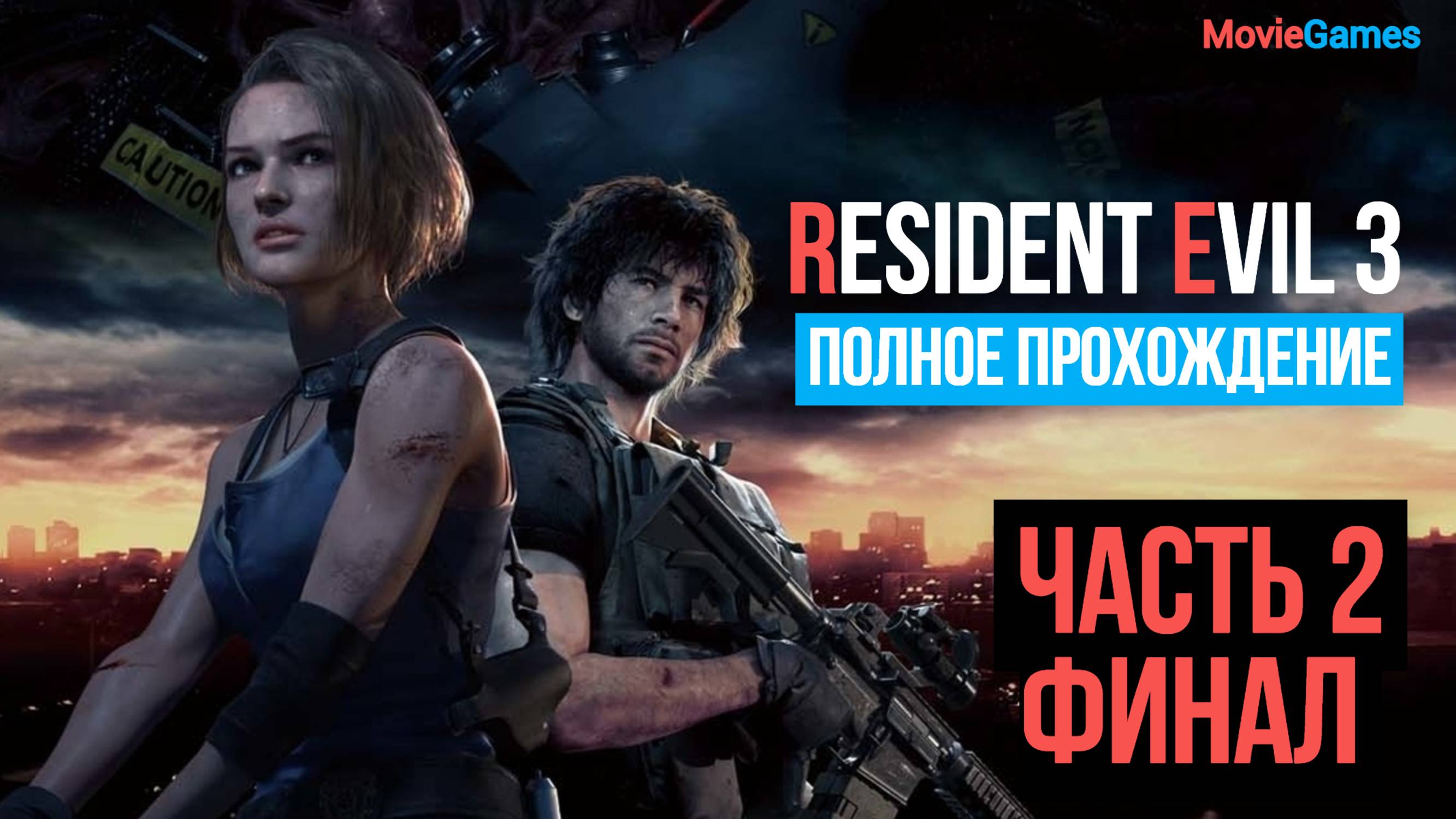 Resident Evil 3 Remake Полное прохождение Часть 2 Финал