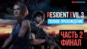 Resident Evil 3 Remake Полное прохождение Часть 2 Финал