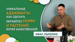 Уникальные адъюванты | Как сделать обработку семян и растений более качественной