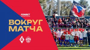 Вокруг матча | ПФК ЦСКА – Крылья Советов