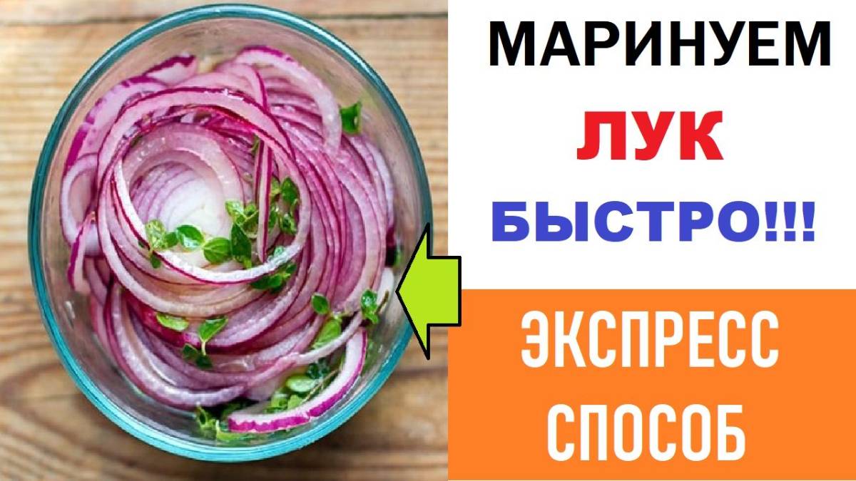 Маринованный лук за 30 минут: Вкус восхитительный, лучший рецепт.