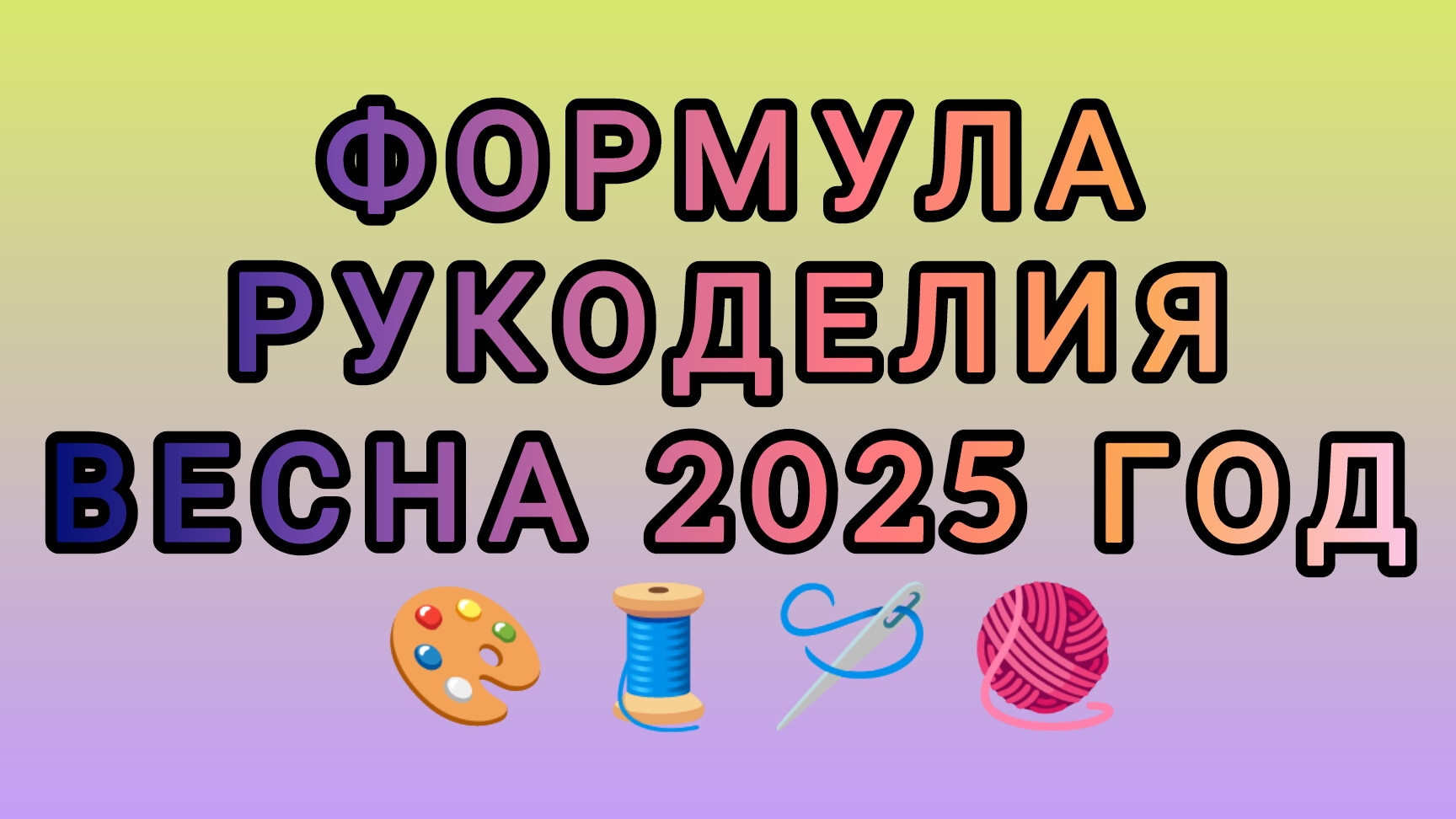 Формула Рукоделия Весна 2025