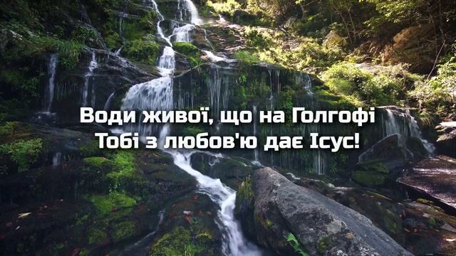 Вода джерельна, вода солодка | Християнська пісня