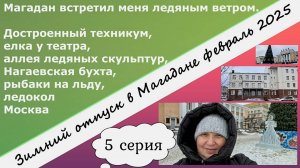Магадан встретил меня ледяным ветром. Техникум, елка, скульптуры, бухта Нагаева, рыбаки. 5 серия