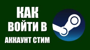 Как войти в аккаунт Стим