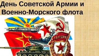 С днём защитника отечества. Музыкальная открытка поздравление.