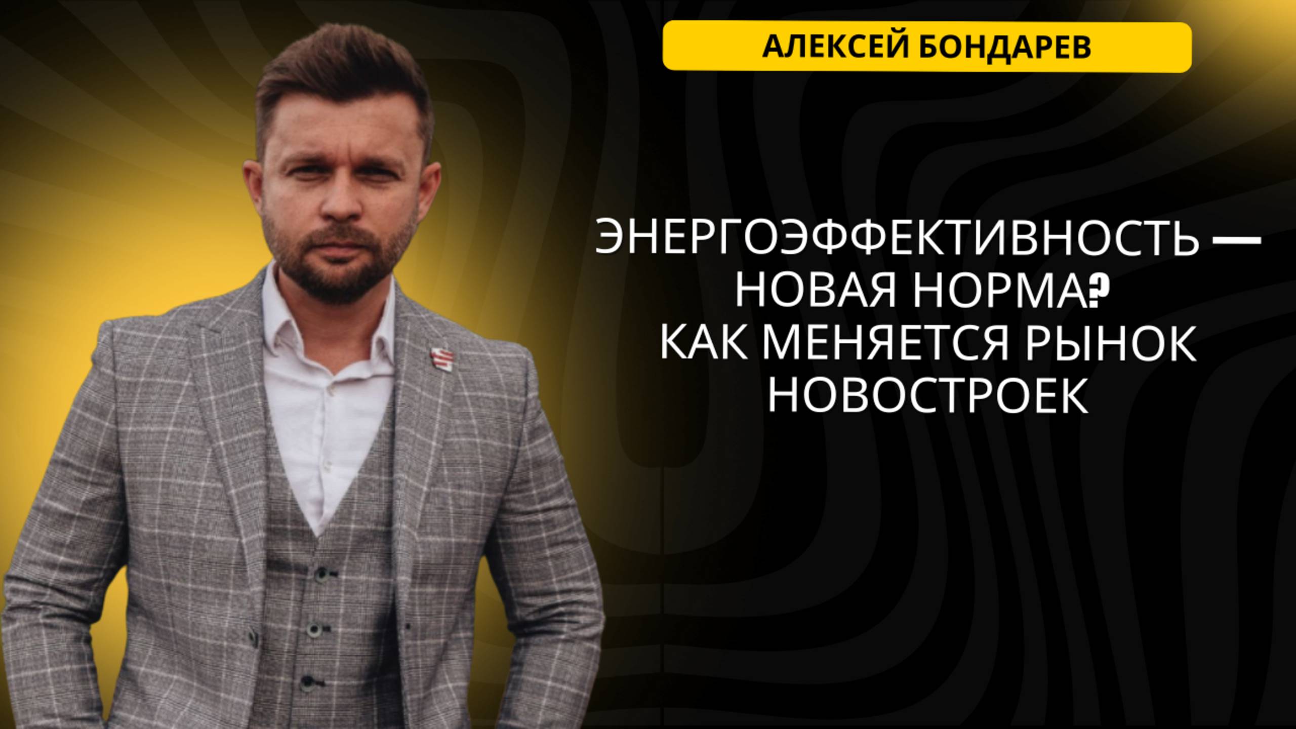 Энергоэффективность — новая норма? Как меняется рынок жилья | БОНДАРЕВ | #новостройки #жильё